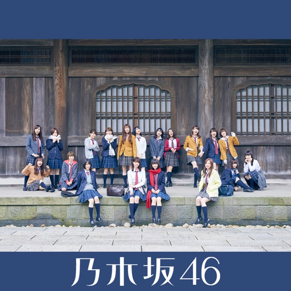 斋藤飞鸟&西野七濑 19单双C いつかできるから今日できる-齋藤飛鳥 OFFICIAL FANS SITE