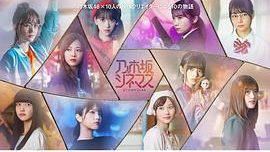 乃木坂电影院～STORY of 46～